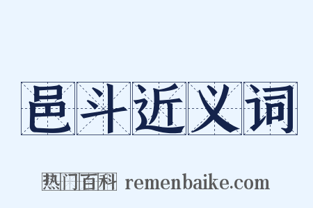 邑斗近义词是什么意思的图片